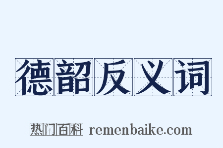 德韶反义词是什么意思的图片